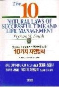 10가지 자연법칙-성공하는 시간관리와 인생관리를 위한(The 10 NATURAL LAWS..)